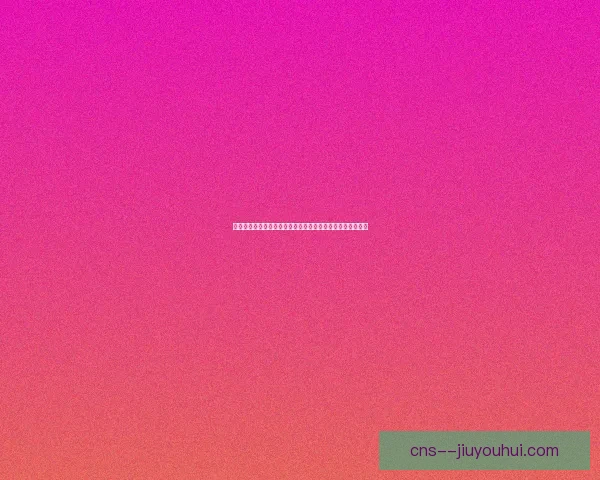 世俱杯扩军至三十二队开启全球俱乐部足球新时代与格局重塑