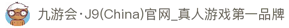 九游会·J9(China)官网_真人游戏第一品牌
